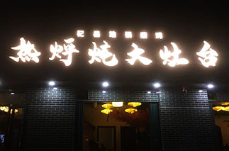 开封市鼓楼区热乎炖大灶台餐饮管理有限公司